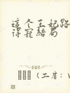 这个王妃路子野得宠结局