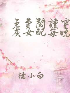 免费阅读穿成炮灰女配每晚都担心被反派灭