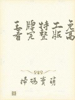 王牌特工免费观看完整版高清