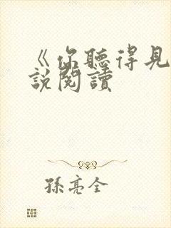 《你听得见》小说阅读