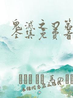 鬼灭之刃第一季全集免费看