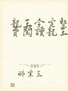 龙王令完整版免费阅读龙王令