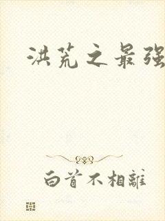 洪荒之最强圣人