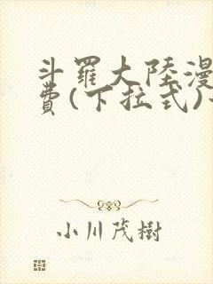 斗罗大陆漫画免费(下拉式)六漫画