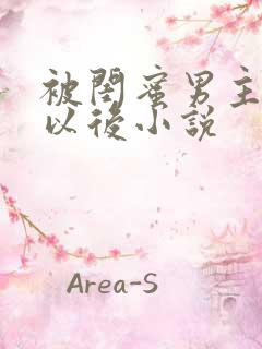 被闺蜜男主认错以后小说