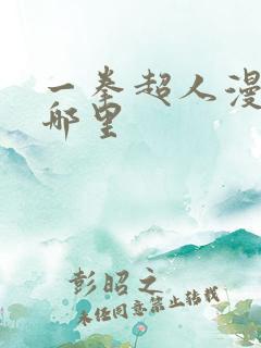 一拳超人漫画在哪里