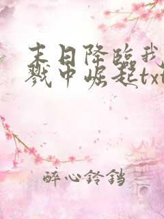 末日降临我从杀戮中崛起txt