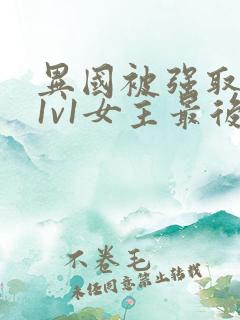 异国被强取豪夺1v1女主最后结局