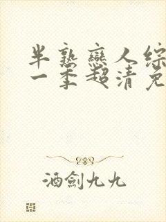 半熟恋人综艺第一季超清免费观看