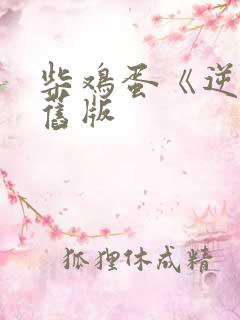 柴鸡蛋《逆袭》旧版