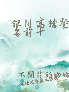 银川高档餐厅排名前十