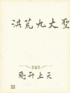 洪荒九大圣人
