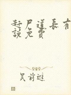 赶尸道长有声小说免费