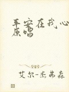 平安在我心歌曲原唱