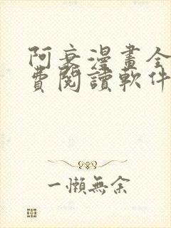 阿衰漫画全集免费阅读软件漫画