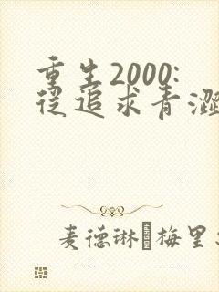 重生2000:从追求青涩校花同桌开始 第25章