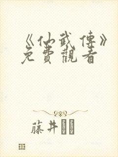 《仙武传》动漫免费观看