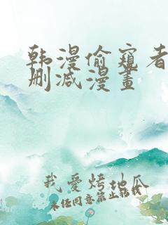 韩漫偷窥者3无删减漫画