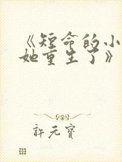 《短命的小皇后她重生了》