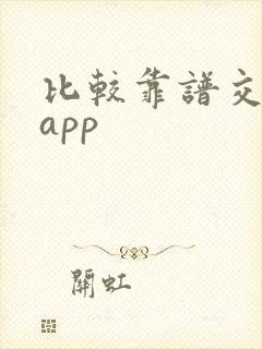 比较靠谱交友的app