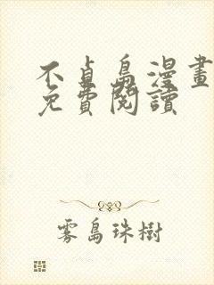 不贞岛漫画结局免费阅读