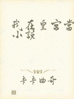 我在皇宫当巨巨小说