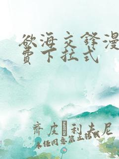 欲海交锋漫画免费下拉式