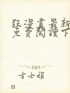 狂漫画最新章节免费阅读下拉式六漫画