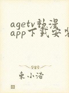 agetv动漫app下载安装安卓