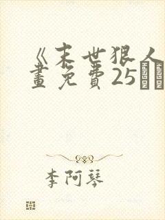 《末世狠人》漫画免费25――50