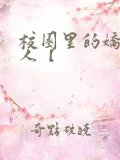 校园里的娇软美人【