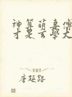 神算萌妻傅太太才是玄学大佬易小升