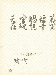 天官赐福第三季在线观看完整版高清免费观看