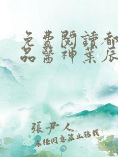 免费阅读都市极品医神叶辰孙怡夏若雪小说