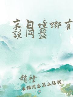 末日蟑螂有声小说网盘