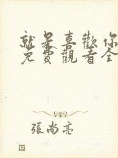 就是喜欢你短剧免费观看全集高清