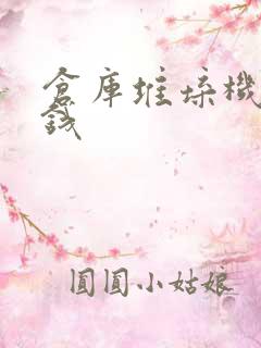 仓库堆垛机多少钱