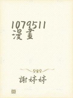 1079511漫画