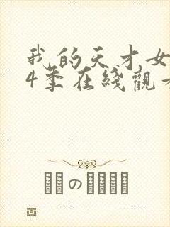 我的天才女友第4季在线观看