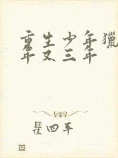 重生少年猎美三年又三年