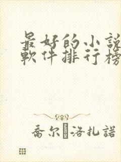 最好的小说听书软件排行榜