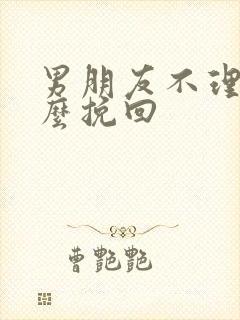 男朋友不理你怎么挽回