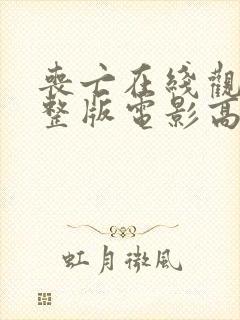 丧亡在线观看完整版电影高清