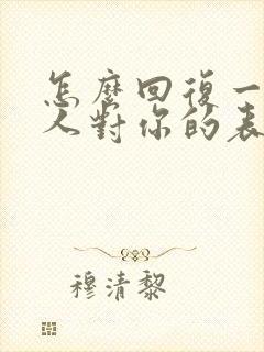 怎么回复一个男人对你的表白