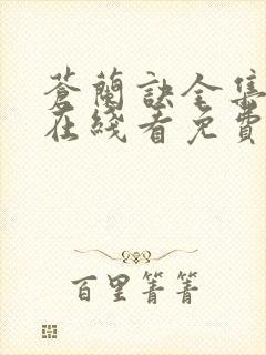 苍兰诀全集高清在线看免费