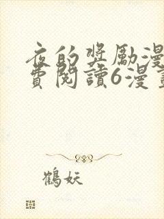 夜的奖励漫画免费阅读6漫画