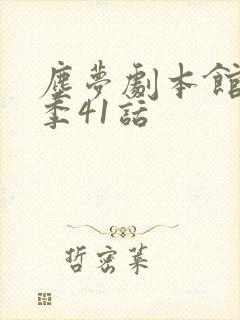 尘梦剧本馆第二季41话