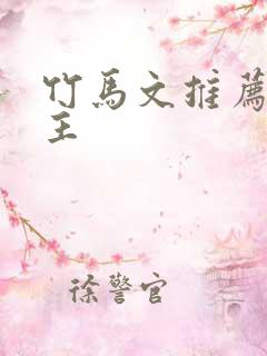 竹马文推荐双男主