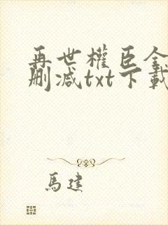 再世权臣全文无删减txt下载