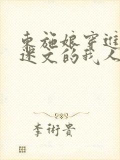 东施娘穿进万人迷文的我人设崩了